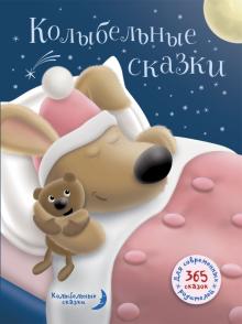 Колыбельные сказки обложка книги Колыбельные сказки обложка книги
