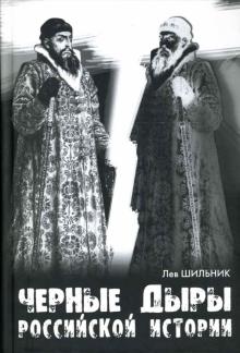 Лев Шильник - Черные дыры российской истории обложка книги Лев Шильник - Черные дыры российской истории обложка книги