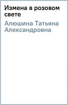 Татьяна Алюшина - Измена в розовом свете обложка книги Татьяна Алюшина - Измена в розовом свете обложка книги