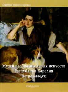 Музей изобразительных искусств Республики Карелия, Петрозаводск