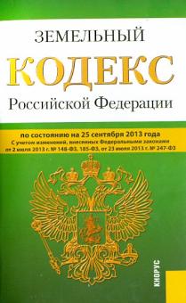 Земельный кодекс Российской Федерации по состоянию на 25 сентября 2013 года обложка книги Земельный кодекс Российской Федерации по состоянию на 25 сентября 2013 года обложка книги