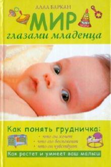 Алла Баркан - Мир глазами младенца обложка книги Алла Баркан - Мир глазами младенца обложка книги