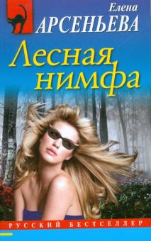 Елена Арсеньева - Лесная нимфа обложка книги Елена Арсеньева - Лесная нимфа обложка книги