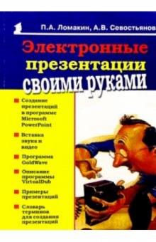 Павел Ломакин - Электронные презентации своими руками обложка книги Павел Ломакин - Электронные презентации своими руками обложка книги