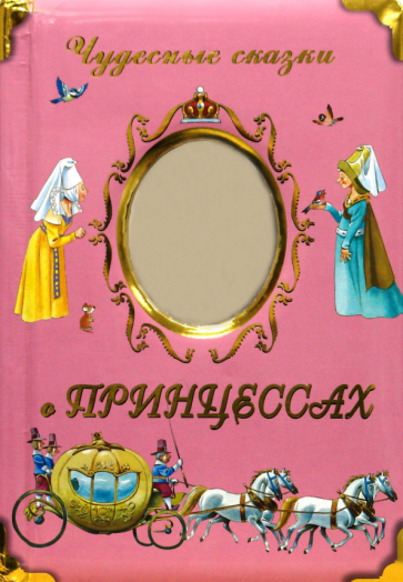 Чудесные сказки о принцессах ?O обложка книги Чудесные сказки о принцессах ?O обложка книги