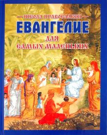 Евангелие для самых маленьких