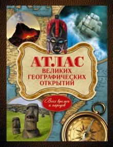 Андрей Шемарин - Атлас великих географических открытий всех времен и народов обложка книги Андрей Шемарин - Атлас великих географических открытий всех времен и народов обложка книги