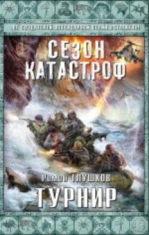 Роман Глушков - Турнир обложка книги Роман Глушков - Турнир обложка книги