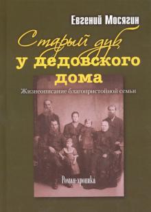 Старый дуб у дедовского дома. Жизнеописание благопристойной семьи