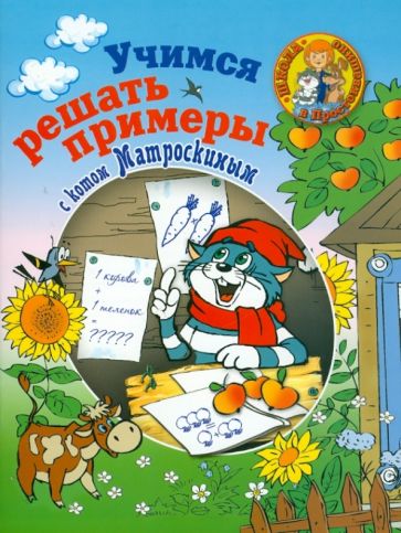 Учимся решать примеры с котом Матроскиным. Пособие для детей 5-7 лет обложка книги Учимся решать примеры с котом Матроскиным. Пособие для детей 5-7 лет обложка книги
