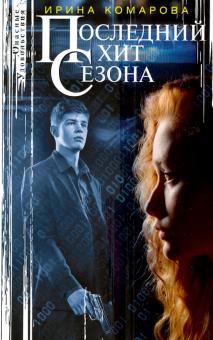 Последний хит сезона