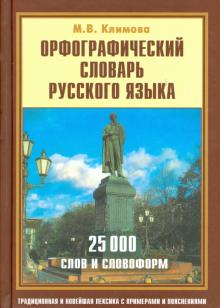 Орфографический словарь русского языка. 25000 слов обложка книги Орфографический словарь русского языка. 25000 слов обложка книги