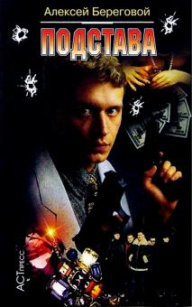 Алексей Береговой - Подстава обложка книги Алексей Береговой - Подстава обложка книги