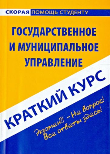 Краткий курс по государственному и муниципальному управлению. Учебное пособие обложка книги Краткий курс по государственному и муниципальному управлению. Учебное пособие обложка книги