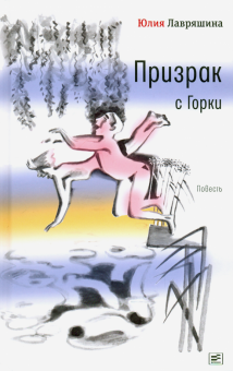Юлия Лавряшина - Призрак с Горки обложка книги Юлия Лавряшина - Призрак с Горки обложка книги