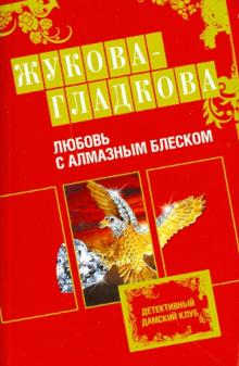 Мария Жукова-Гладкова - Любовь с алмазным блеском обложка книги Мария Жукова-Гладкова - Любовь с алмазным блеском обложка книги