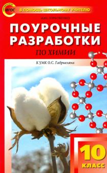 Марина Горковенко - Химия. 10 класс. Поурочные разработки к УМК О.С. Габриеляна. ФГОС обложка книги Марина Горковенко - Химия. 10 класс. Поурочные разработки к УМК О.С. Габриеляна. ФГОС обложка книги