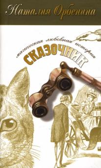 Наталия Орбенина-Зорич - Сказочник: Роман обложка книги Наталия Орбенина-Зорич - Сказочник: Роман обложка книги