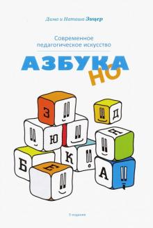 Зицер, Зицер - Современное педагогическое искусство. Азбука НО обложка книги Зицер, Зицер - Современное педагогическое искусство. Азбука НО обложка книги