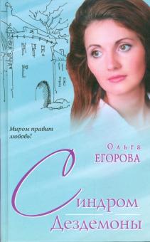 Синдром Дездемоны