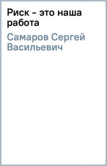 Сергей Самаров - Риск - это наша работа обложка книги Сергей Самаров - Риск - это наша работа обложка книги