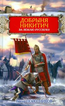 Виктор Поротников - Добрыня Никитич. За Землю Русскую! обложка книги Виктор Поротников - Добрыня Никитич. За Землю Русскую! обложка книги