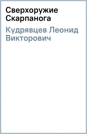 Леонид Кудрявцев - Сверхоружие Скарпанога обложка книги Леонид Кудрявцев - Сверхоружие Скарпанога обложка книги