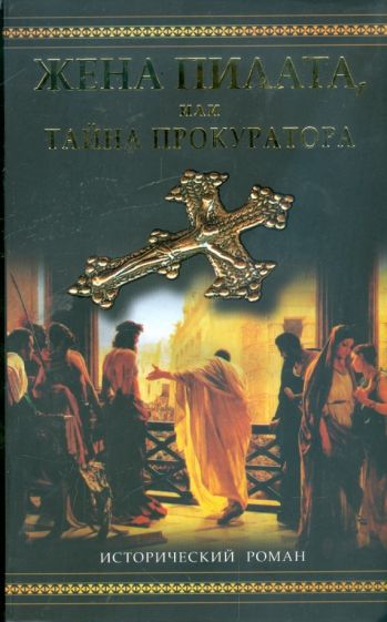 Антуанетта Мэй - Жена Пилата, или Тайна прокуратора обложка книги Антуанетта Мэй - Жена Пилата, или Тайна прокуратора обложка книги
