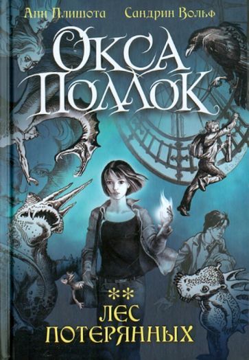 Плишота, Вольф - Лес потерянных обложка книги Плишота, Вольф - Лес потерянных обложка книги