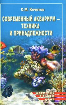 Сергей Кочетов - Современный аквариум - техника и принадлежности обложка книги Сергей Кочетов - Современный аквариум - техника и принадлежности обложка книги