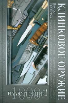 Клинковое оружие