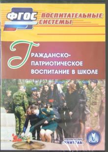 Гражданско-патриотическое воспитание в школе (CD)