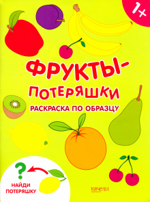 Фрукты-потеряшки. Раскраска по образцу обложка книги Фрукты-потеряшки. Раскраска по образцу обложка книги