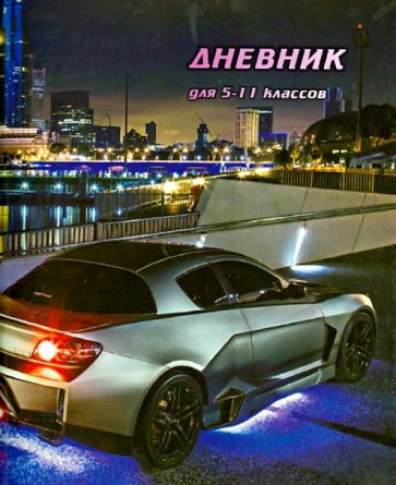 Дневник для 5-11 классов "Авто" Дневник для 5-11 классов "Авто"