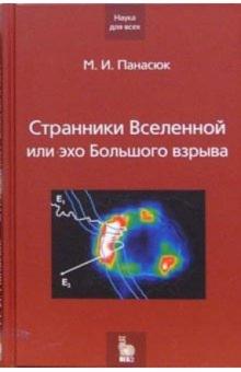 Михаил Панасюк - Странники Вселенной или эхо Большого взрыва обложка книги Михаил Панасюк - Странники Вселенной или эхо Большого взрыва обложка книги