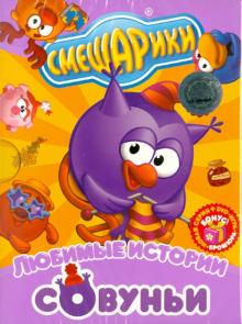 Сулейманов, Аверьянова, Горбунов, Мусин, Шум - Смешарики. Любимые истории Совуньи (DVD) Сулейманов, Аверьянова, Горбунов, Мусин, Шум - Смешарики. Любимые истории Совуньи (DVD)