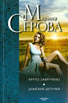 Марина Серова - Круто закручено. Дамские штучки обложка книги Марина Серова - Круто закручено. Дамские штучки обложка книги