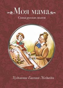 Лермонтов, Черный, Фет - Моя мама обложка книги Лермонтов, Черный, Фет - Моя мама обложка книги