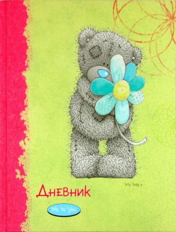 Дневник школьный для младших классов "Me to you" (45091) Дневник школьный для младших классов "Me to you" (45091)