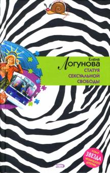 Елена Логунова - Статуя сексуальной свободы обложка книги Елена Логунова - Статуя сексуальной свободы обложка книги