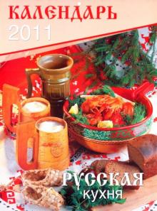 Календарь 2011. "Русская кухня" Календарь 2011. "Русская кухня"