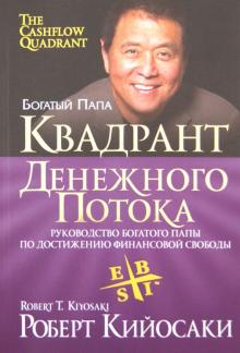 Роберт Кийосаки - Квадрант денежного потока обложка книги Роберт Кийосаки - Квадрант денежного потока обложка книги
