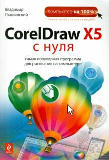 Владимир Пташинский - CorelDraw X5 с нуля обложка книги Владимир Пташинский - CorelDraw X5 с нуля обложка книги