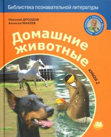 Дроздов, Макеев - Домашние животные. Книга 2 обложка книги Дроздов, Макеев - Домашние животные. Книга 2 обложка книги