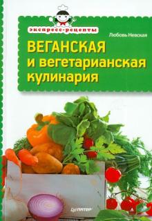 Любовь Невская - Веганская и вегетарианская кулинария обложка книги Любовь Невская - Веганская и вегетарианская кулинария обложка книги