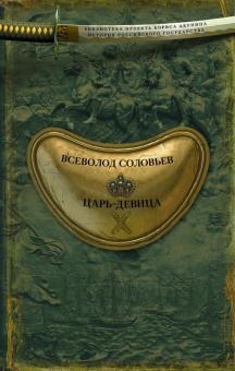 Всеволод Соловьев - Царь-девица обложка книги Всеволод Соловьев - Царь-девица обложка книги
