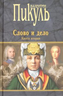 Валентин Пикуль - Слово и дело. Роман-хроника времен Анны Иоанновны. Книга 2 обложка книги Валентин Пикуль - Слово и дело. Роман-хроника времен Анны Иоанновны. Книга 2 обложка книги