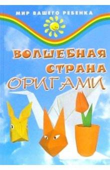 Тамара Рудник - Волшебная страна оригами. Фантазии из бумаги обложка книги Тамара Рудник - Волшебная страна оригами. Фантазии из бумаги обложка книги
