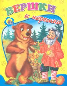 Вершки и корешки обложка книги Вершки и корешки обложка книги
