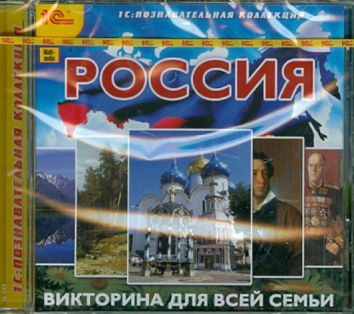 Россия. Викторина для всей семьи (DVD)
